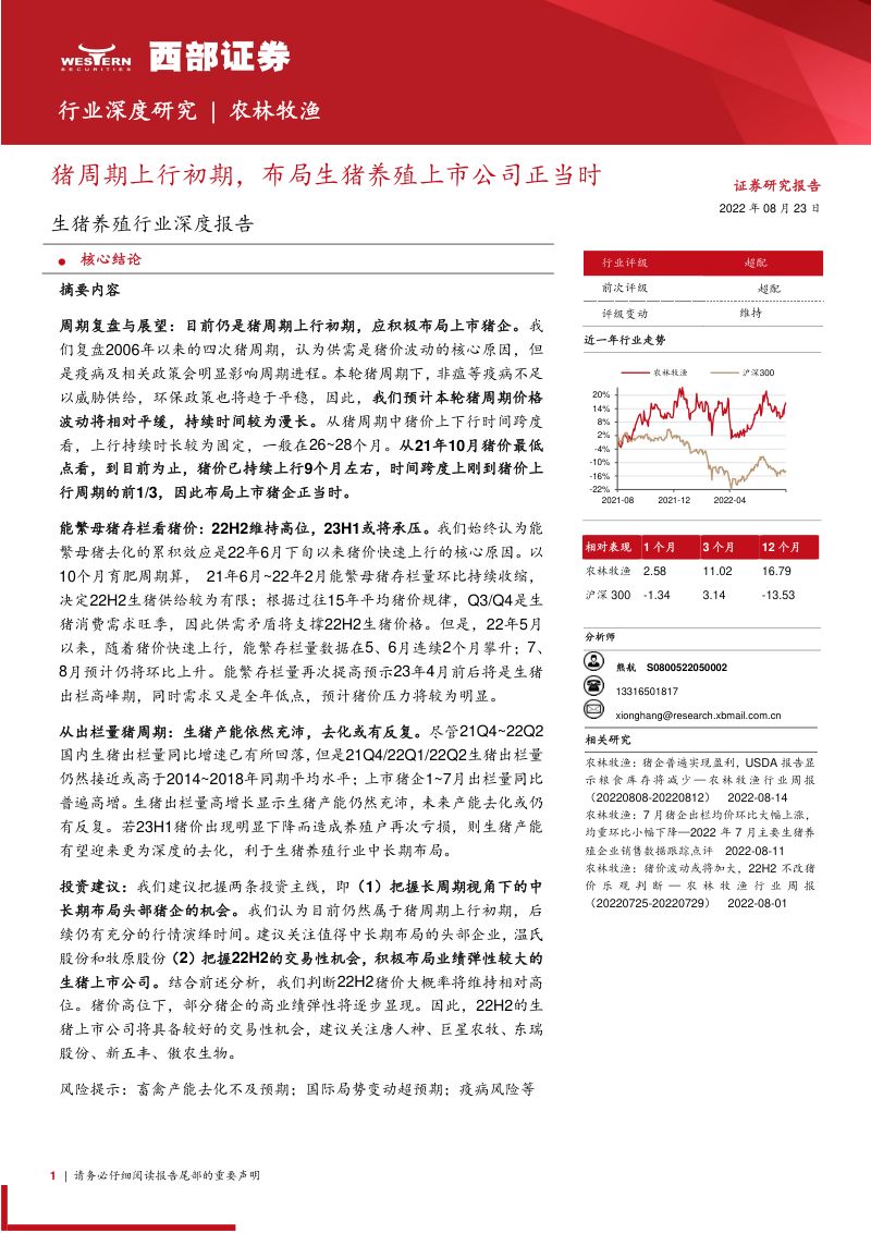 生猪养殖行业深度报告:猪周期上行初期布局生猪养殖上市公司正当时-220823(19页)