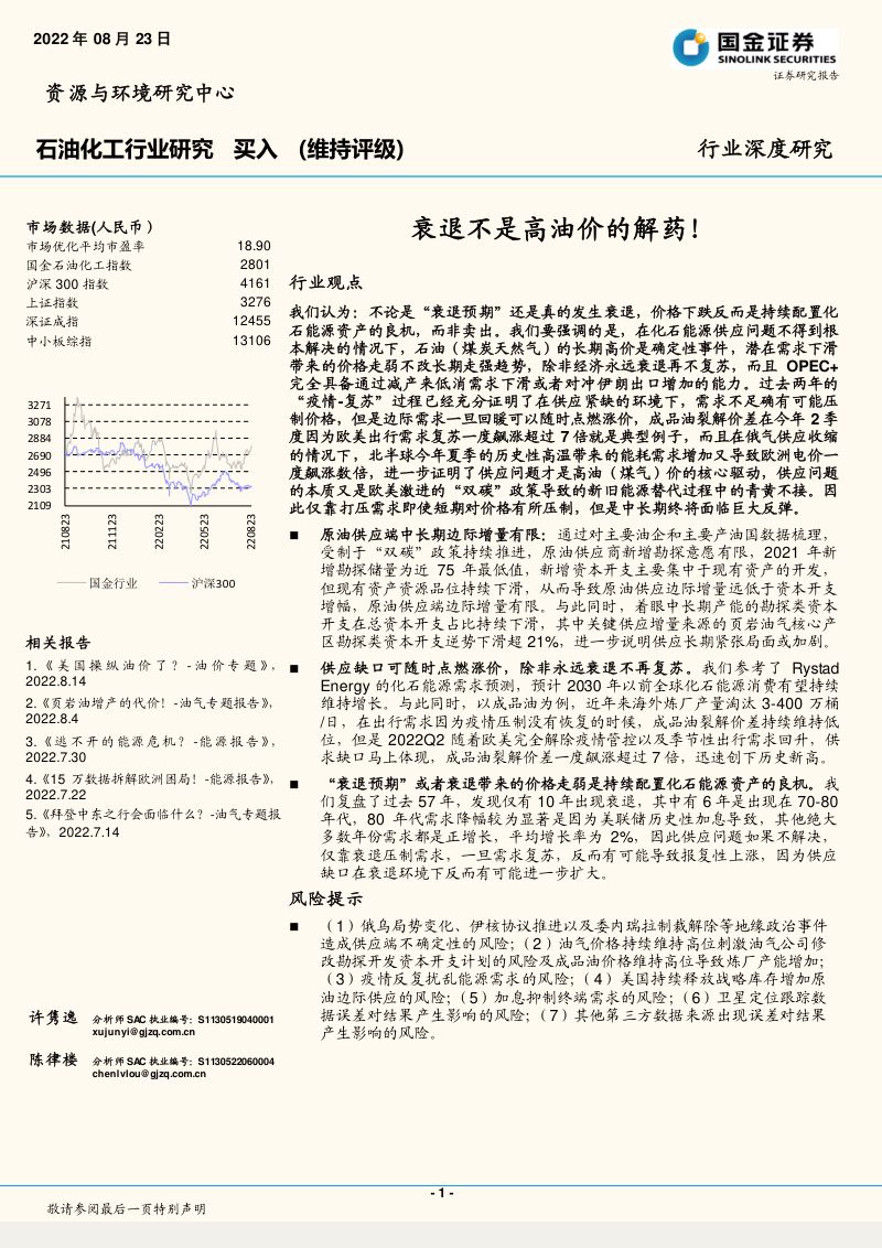 石油化工行业深度研究:衰退不是高油价的解药!-220823(22页)