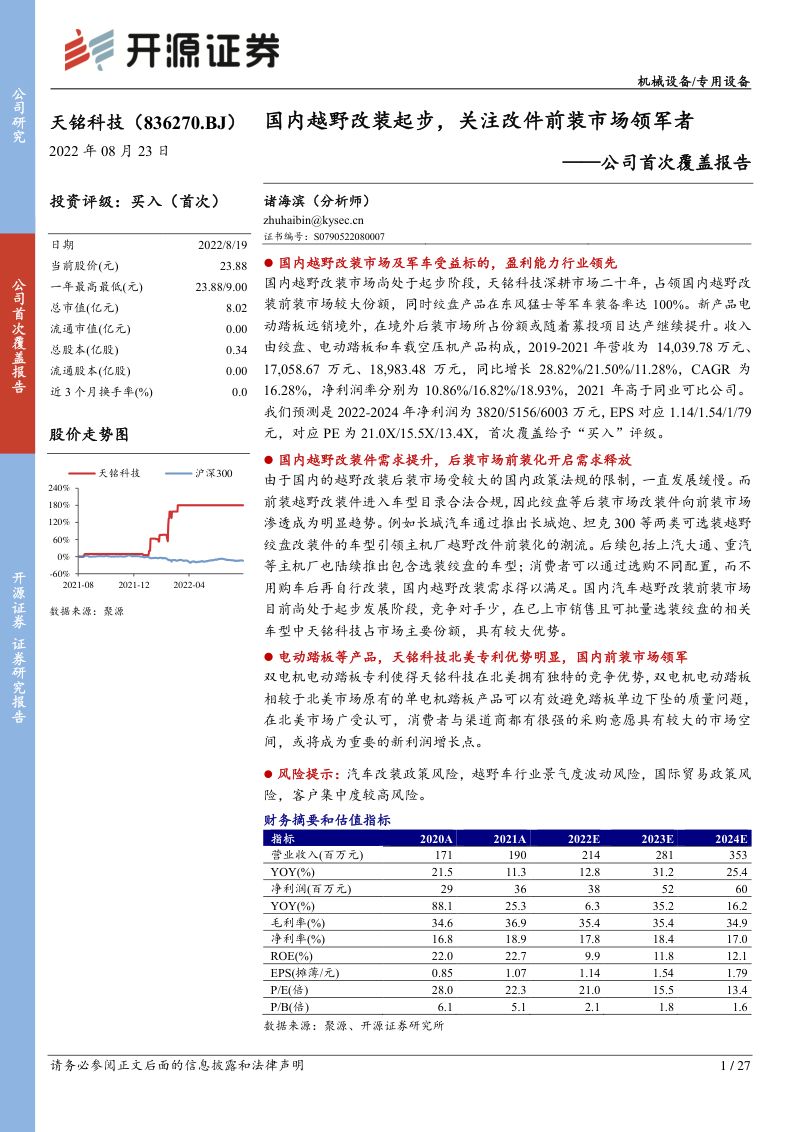 天铭科技：国内越野改装起步关注改件前装市场领军者-220823（27页）