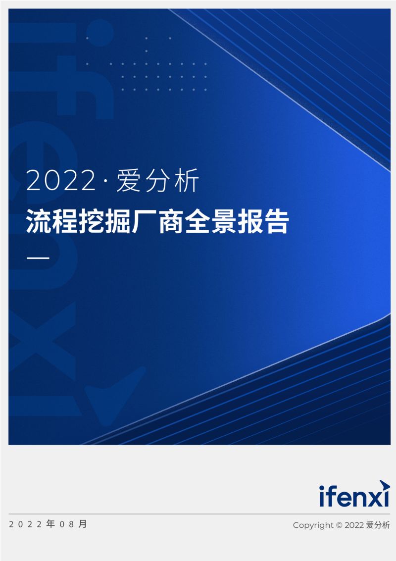 爱分析:2022年流程挖掘厂商全景报告(26页)