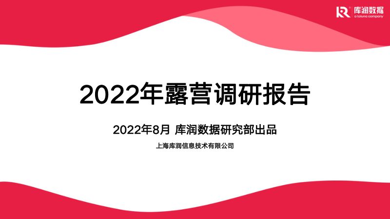 库润数据：2022年露营调研报告（24页）