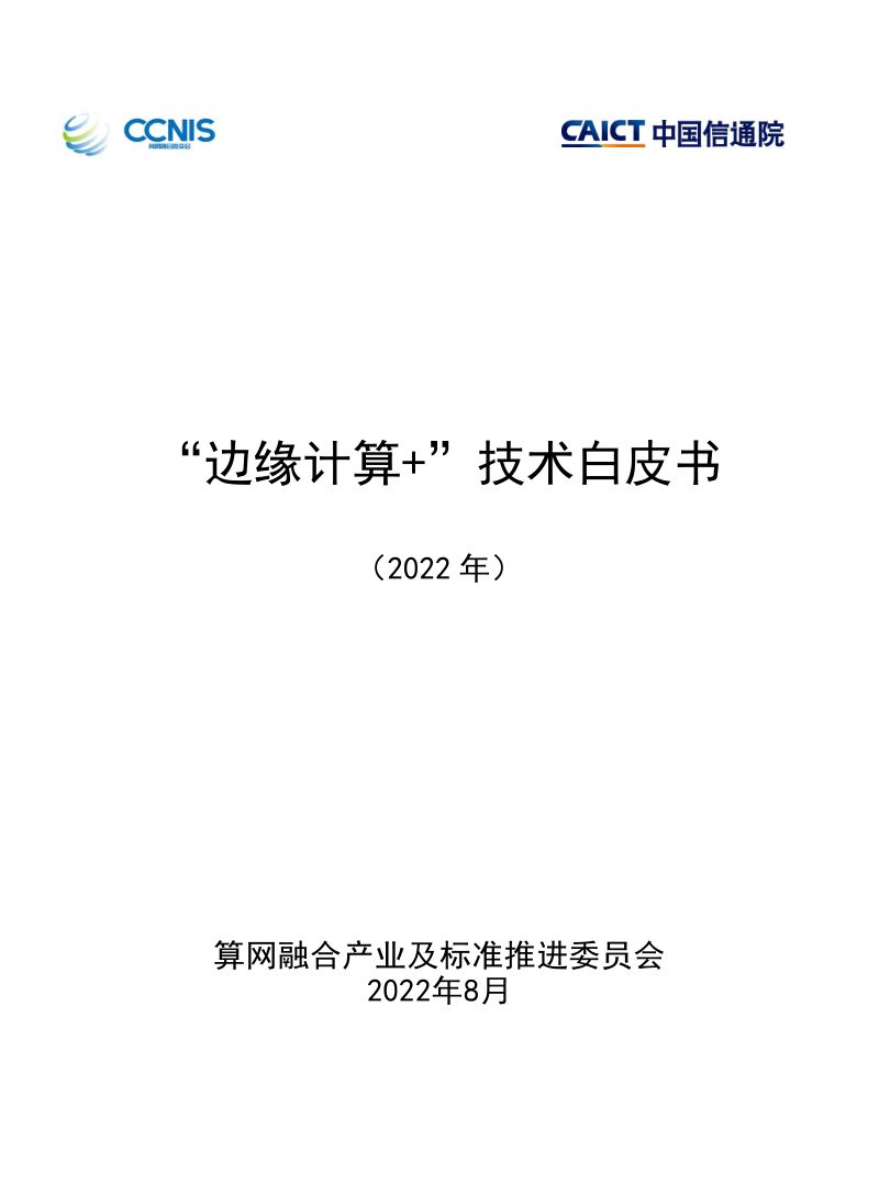 中国信通院:“边缘计算+”技术白皮书(2022年)(80页)