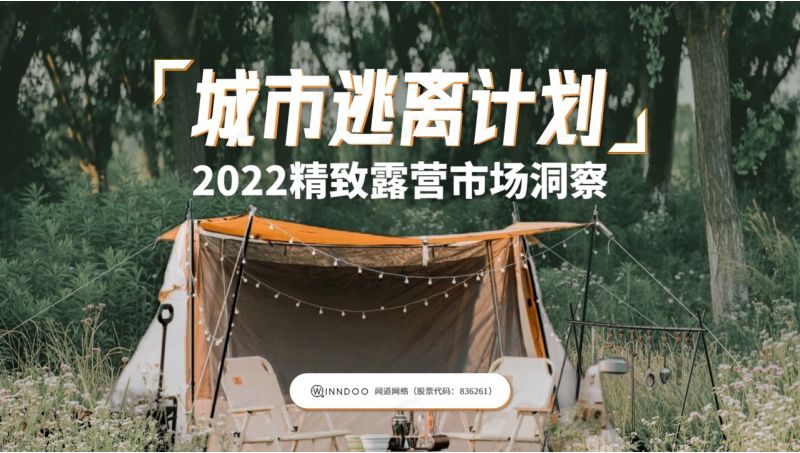 闻道网络：2022精致露营市场洞察报告（35页）