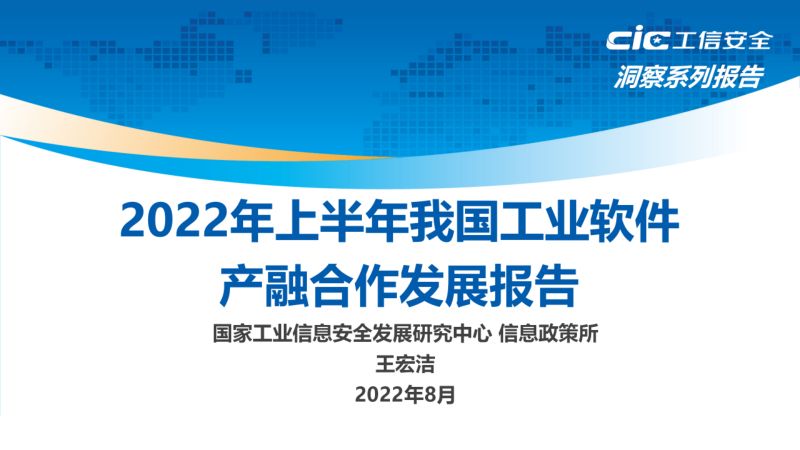 工信安全：2022年上半年我国工业软件产融合作发展报告（15页）
