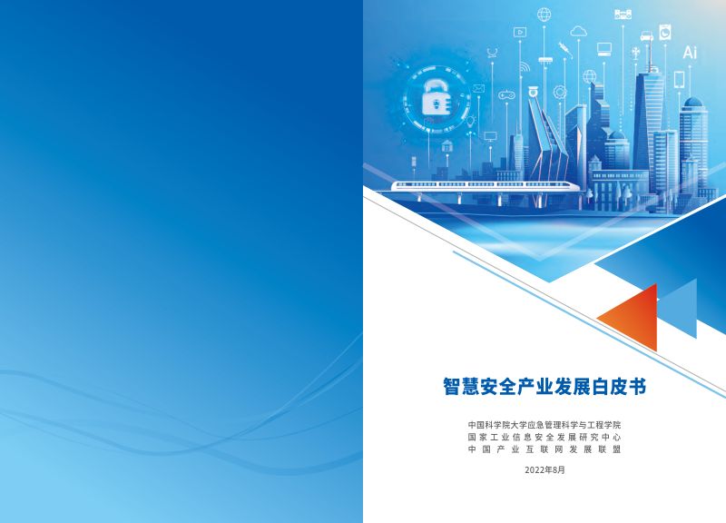 工信安全：智慧安全产业发展白皮书（2022年）（30页）