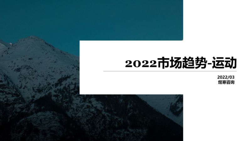 煜寒咨询：2022市场趋势预测报告（26页）