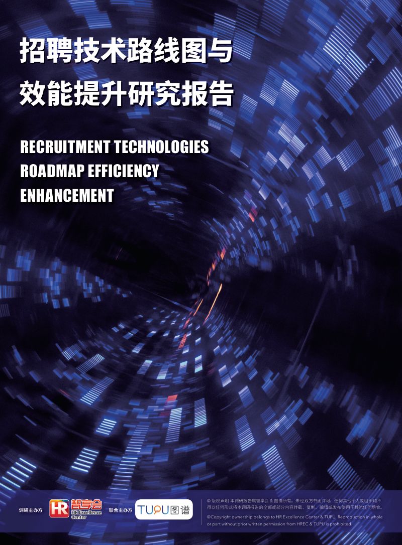 HR智享会：2022招聘技术路线图与效能提升研究报告（58页）