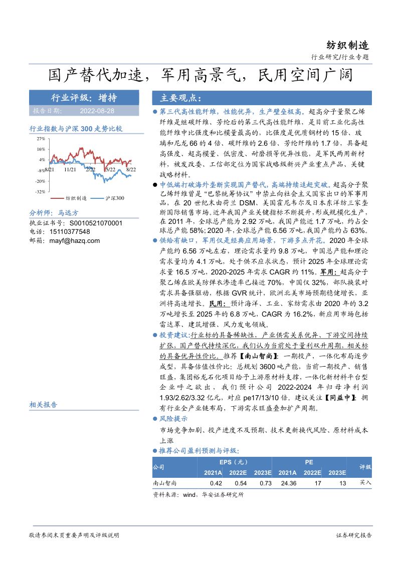 纺织制造行业专题:国产替代加速军用高景气民用空间广阔-220828(31页)
