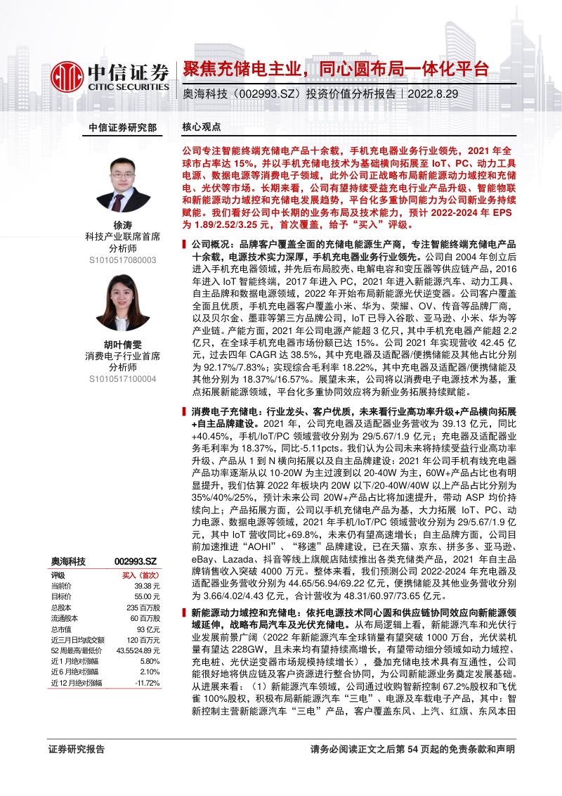 奥海科技:聚焦充储电主业同心圆布局一体化平台-220829(54页)