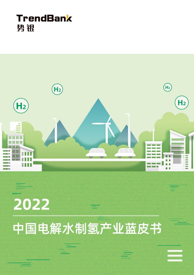 势银：2022中国电解水制氢产业蓝皮书（88页）