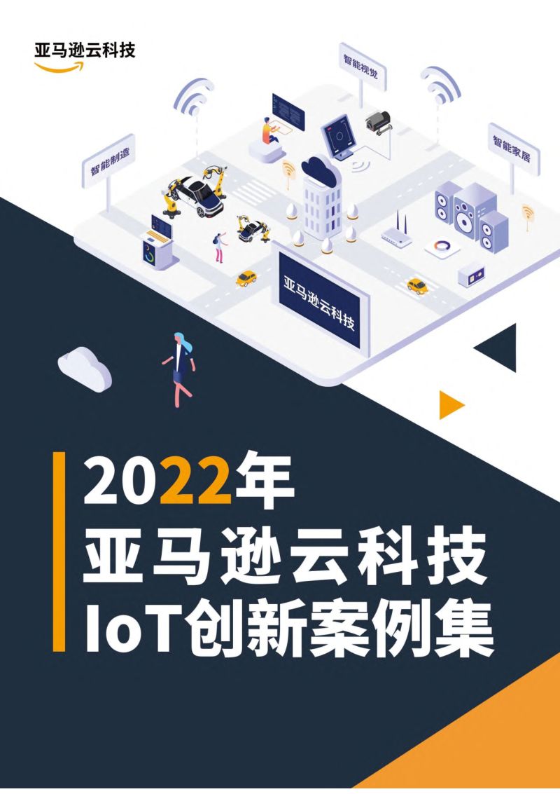 亚马逊云科技：2022年亚马逊云科技IoT创新案例集（155页）