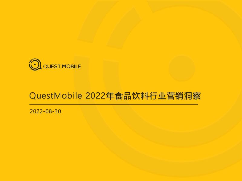 QuestMobile:2022年食品饮料行业营销洞察报告(56页)