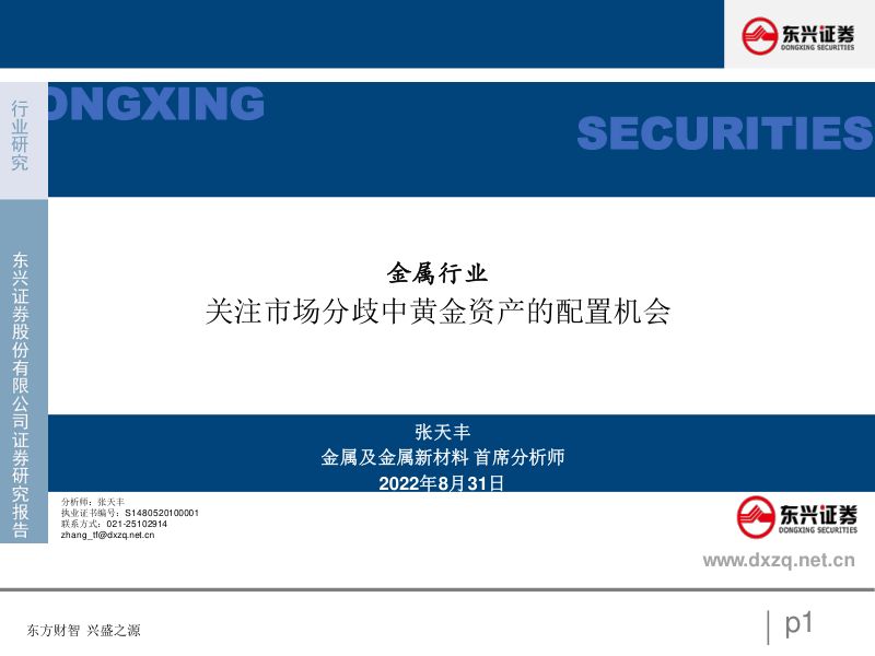 金属行业:关注市场分歧中黄金资产的配置机会-220831(17页)