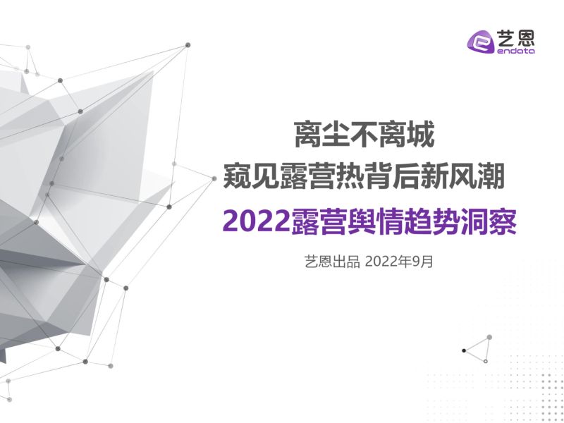 艺恩：2022露营舆情趋势洞察报告（29页）