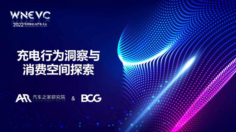 汽车之家&波士顿咨询（BCG）：2022充电行为洞察与消费空间探索报告（22页）