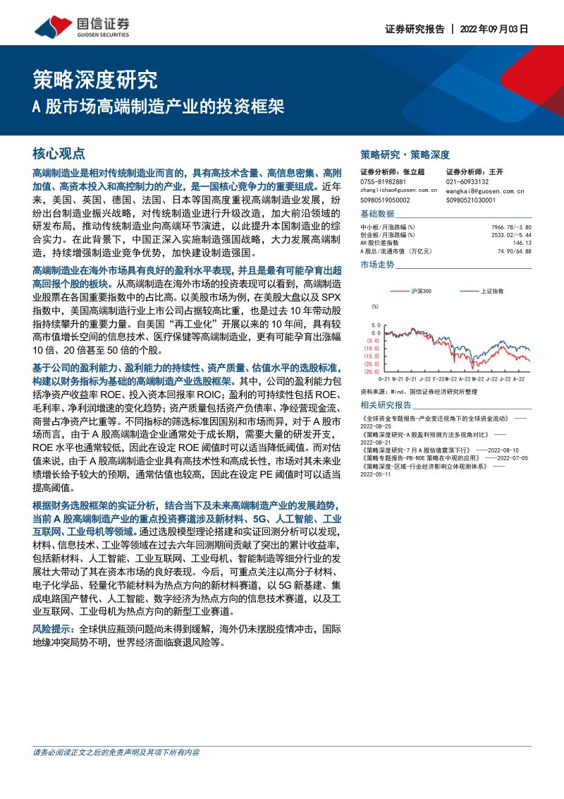 深度研究:A股市场高端制造产业的投资框架-220903(41页)