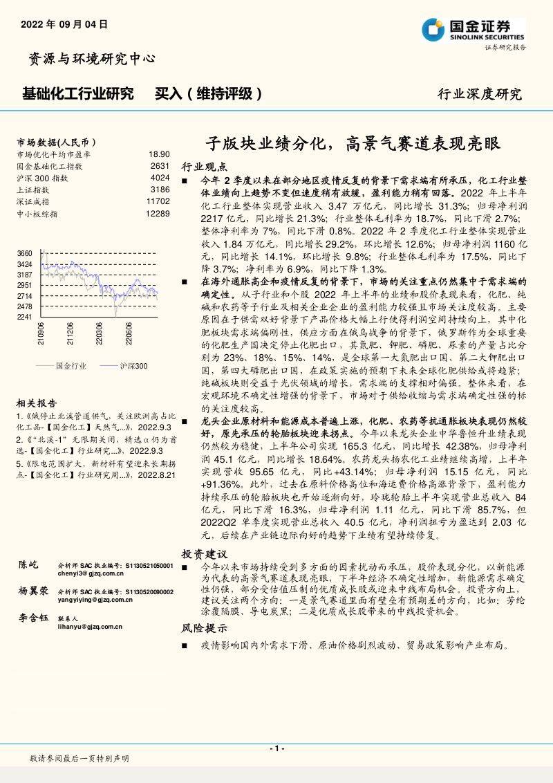 基础化工行业:子版块业绩分化高景气赛道表现亮眼-220904(62页)