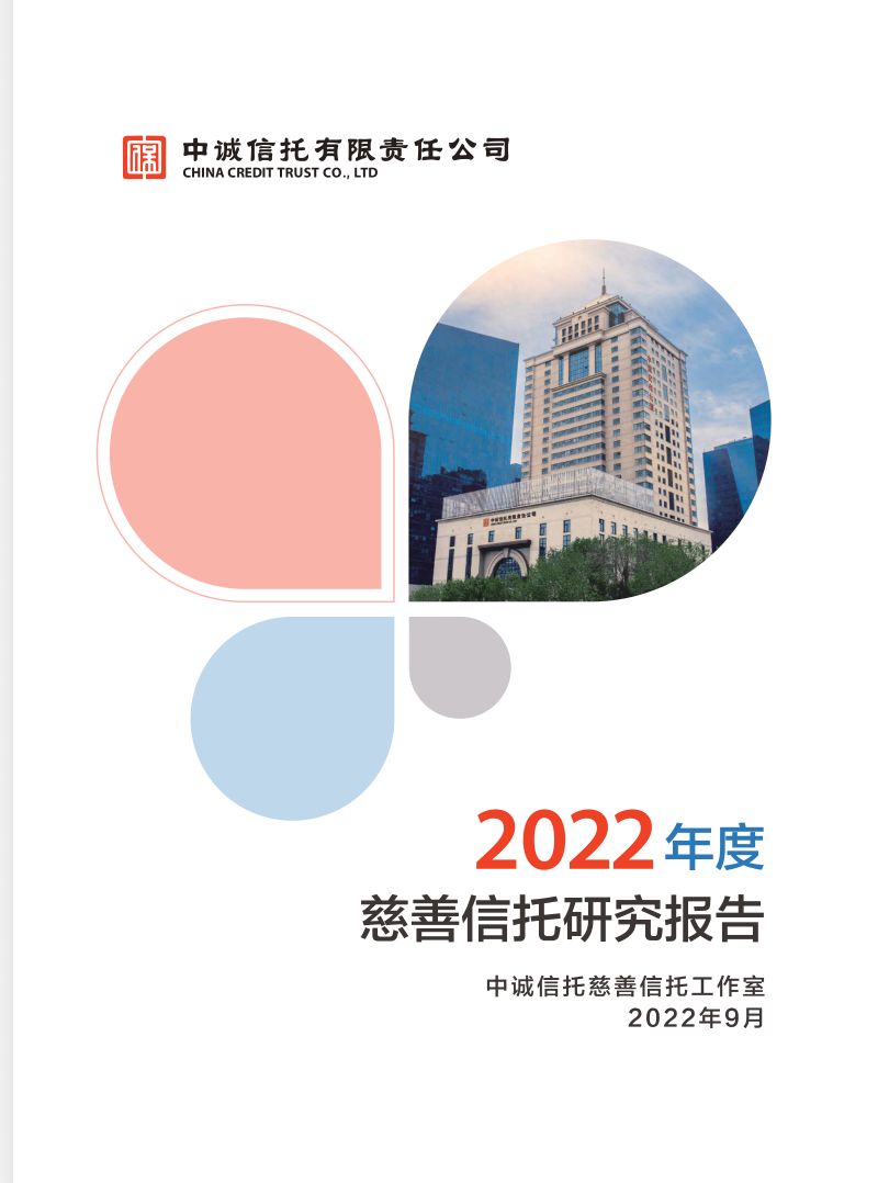 中诚信托：2022年度慈善信托研究报告（48页）