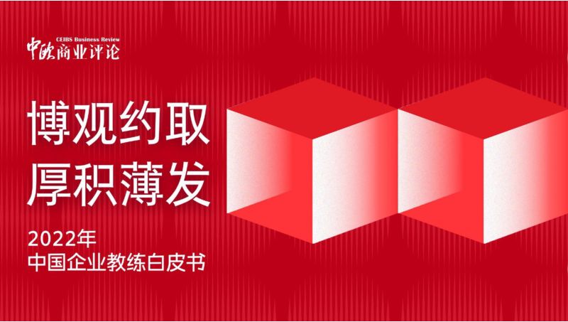 中欧商业评论：2022年中国企业教练白皮书（107页）