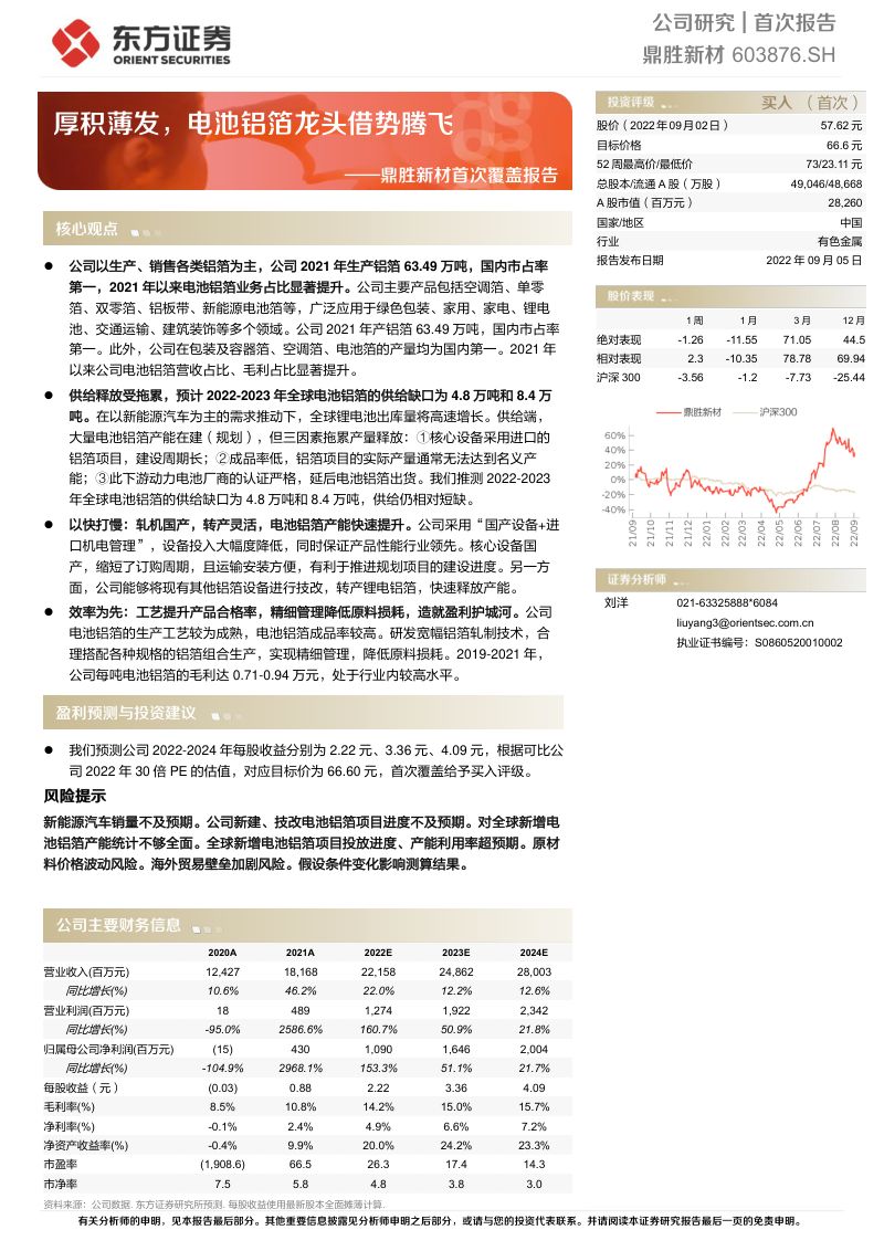 鼎胜新材：厚积薄发电池铝箔龙头借势腾飞-220905（31页）