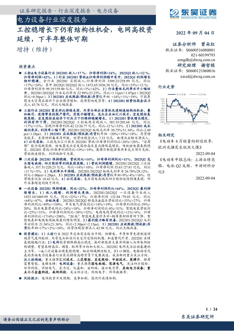电力设备行业深度报告:工控稳增长下仍有结构性机会电网高投资延续下半年整体可期-220904(24页)