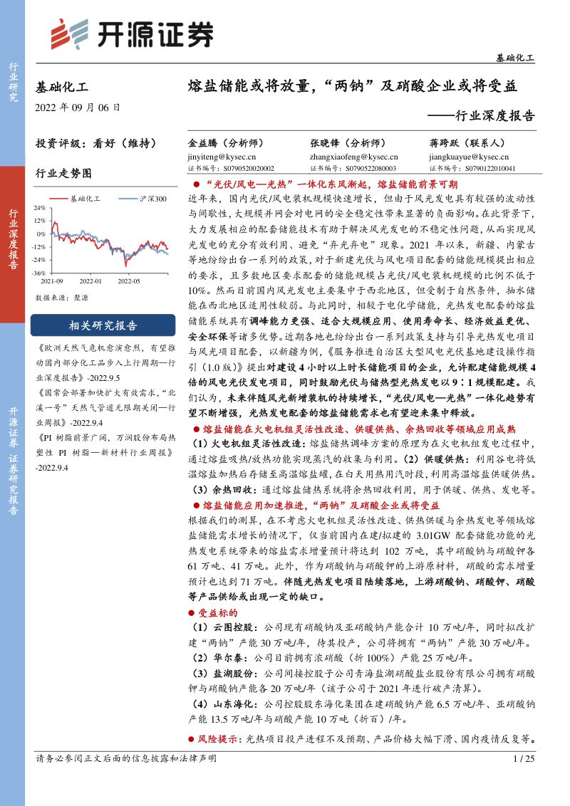 基础化工行业深度报告：熔盐储能或将放量“两钠”及硝酸企业或将受益-220906（25页）