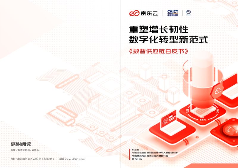 京东云:2022数智供应链白皮书(46页)