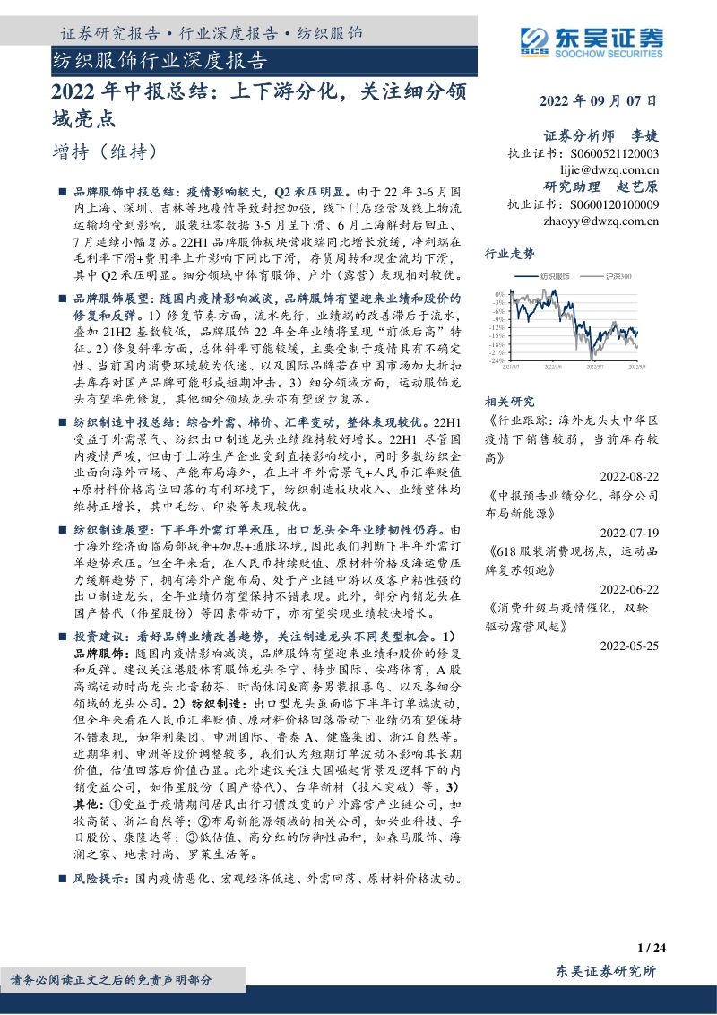 纺织服饰行业深度报告:2022年中报总结上下游分化关注细分领域亮点-220907(24页)