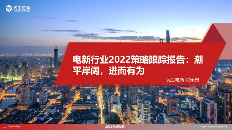 电新行业2022策略跟踪报告:潮平岸阔进而有为-220906(92页)