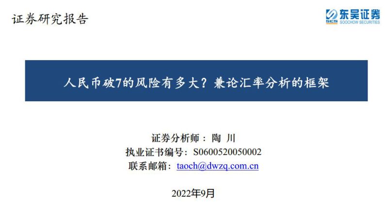 人民币破7的风险有多大?兼论汇率分析的框架-220907(22页)