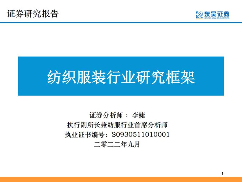 纺织服装行业研究框架-220907(60页)