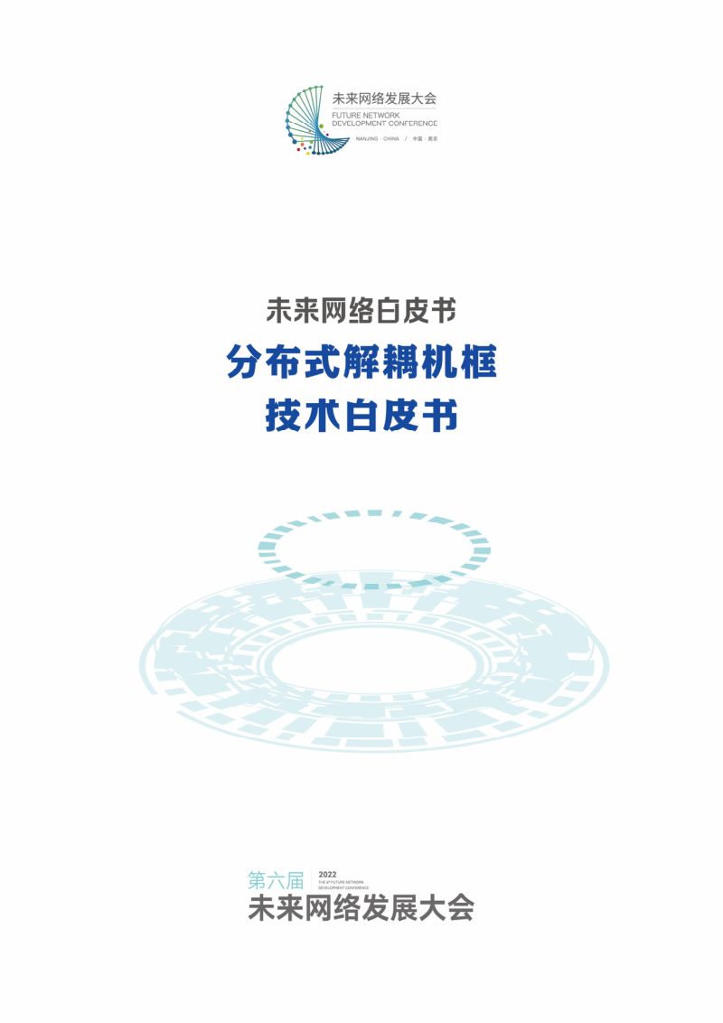 未来网络发展大会:2022分布式解耦机框技术白皮书(74页)