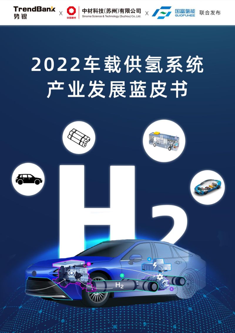 势银:2022车载供氢系统产业发展蓝皮书(107页)