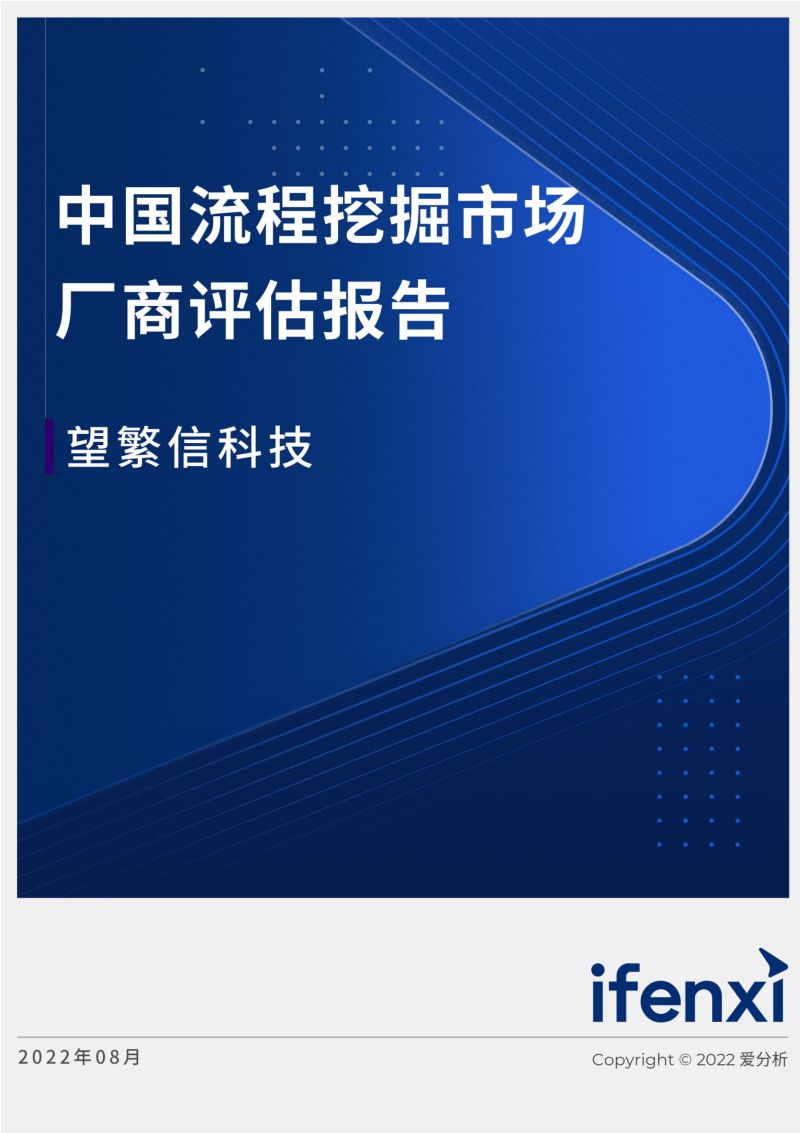 爱分析:2022中国流程挖掘市场厂商评估报告(17页)