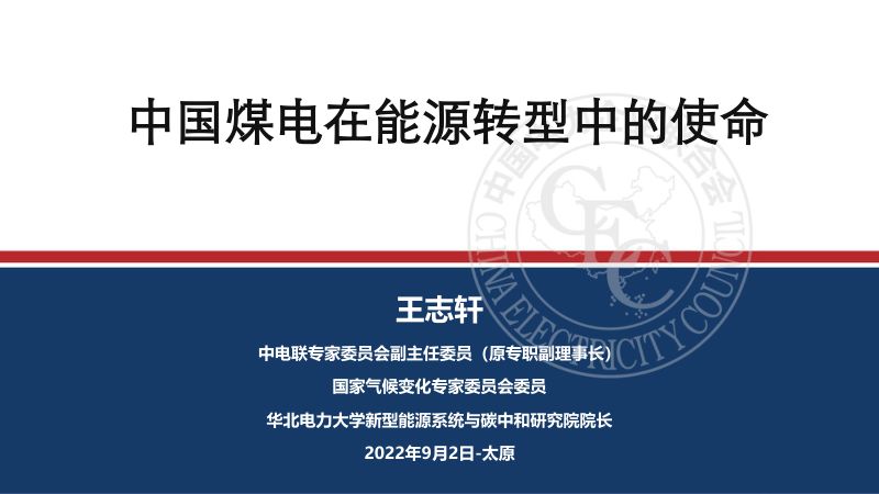 中国电力企业联合会：2022中国煤电在能源转型中的使命（15页）