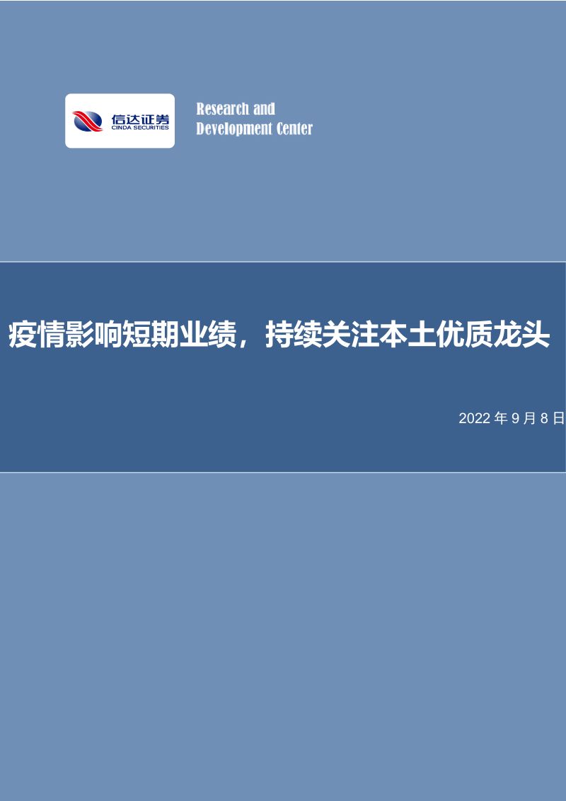 纺织服装行业专题研究报告:疫情影响短期业绩持续关注本土优质龙头-220908(18页)