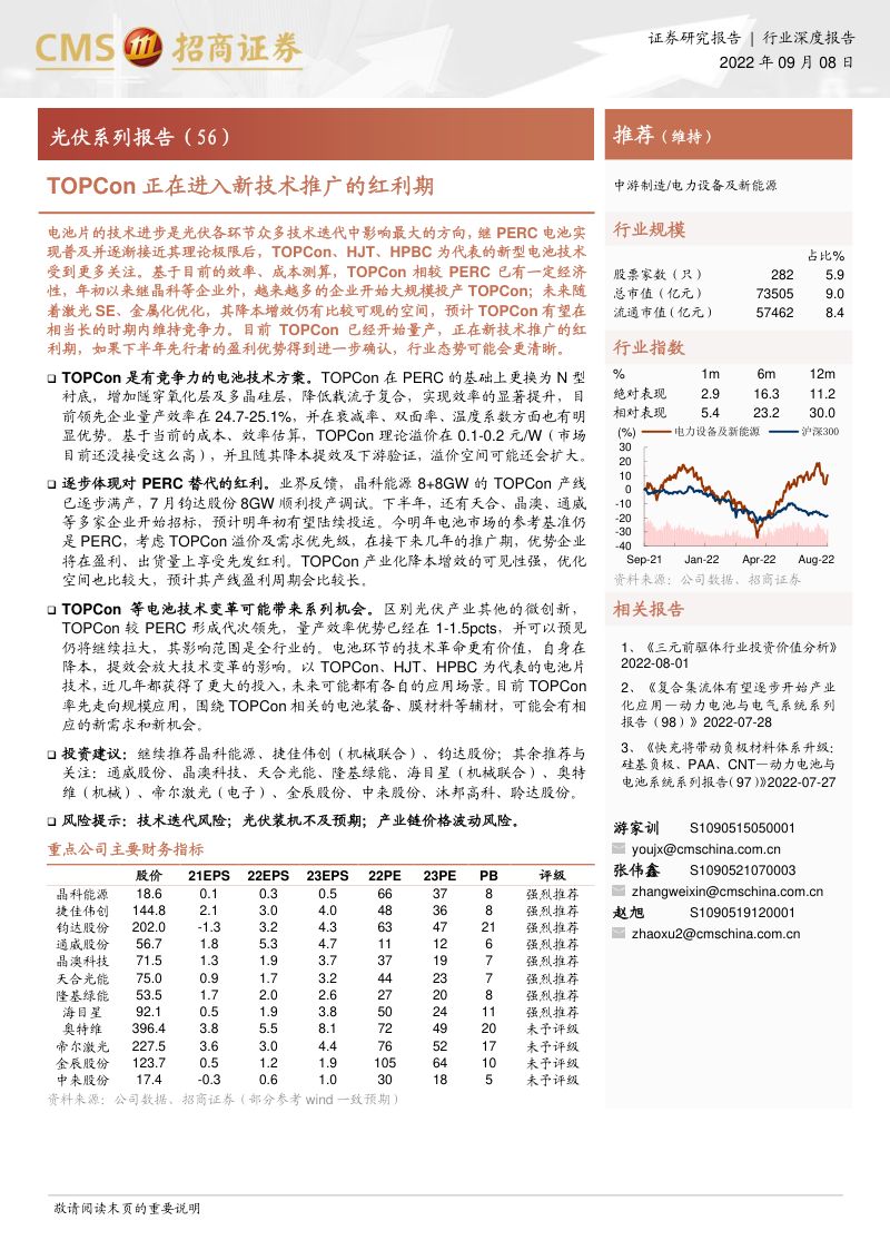 电力设备及新能源行业：光伏系列报告TOPCon正在进入新技术推广的红利期-220908（17页）