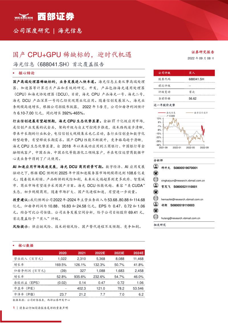 海光信息:国产CPU+GPU稀缺标的迎时代机遇-220908(30页)