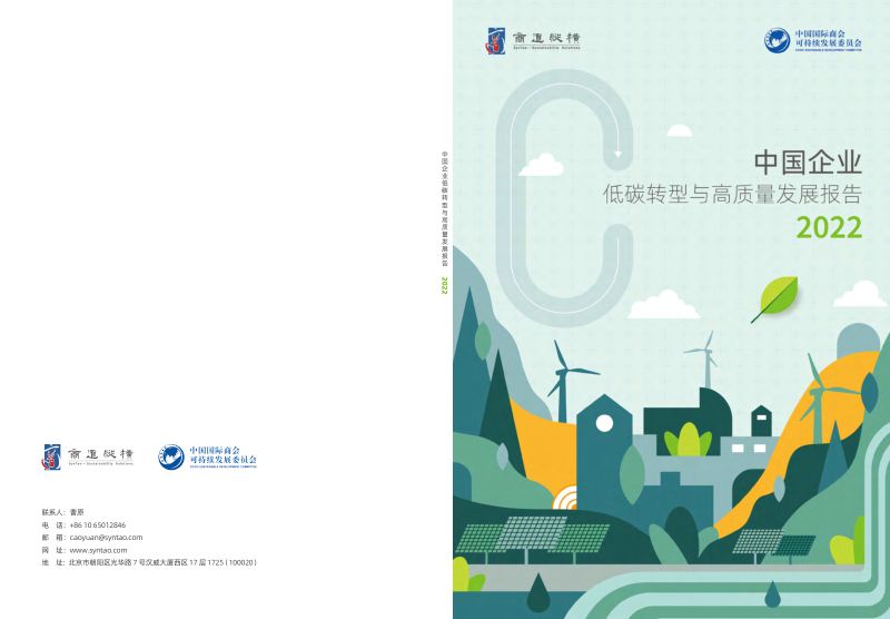商道纵横:2022中国企业低碳转型与高质量发展报告(72页)