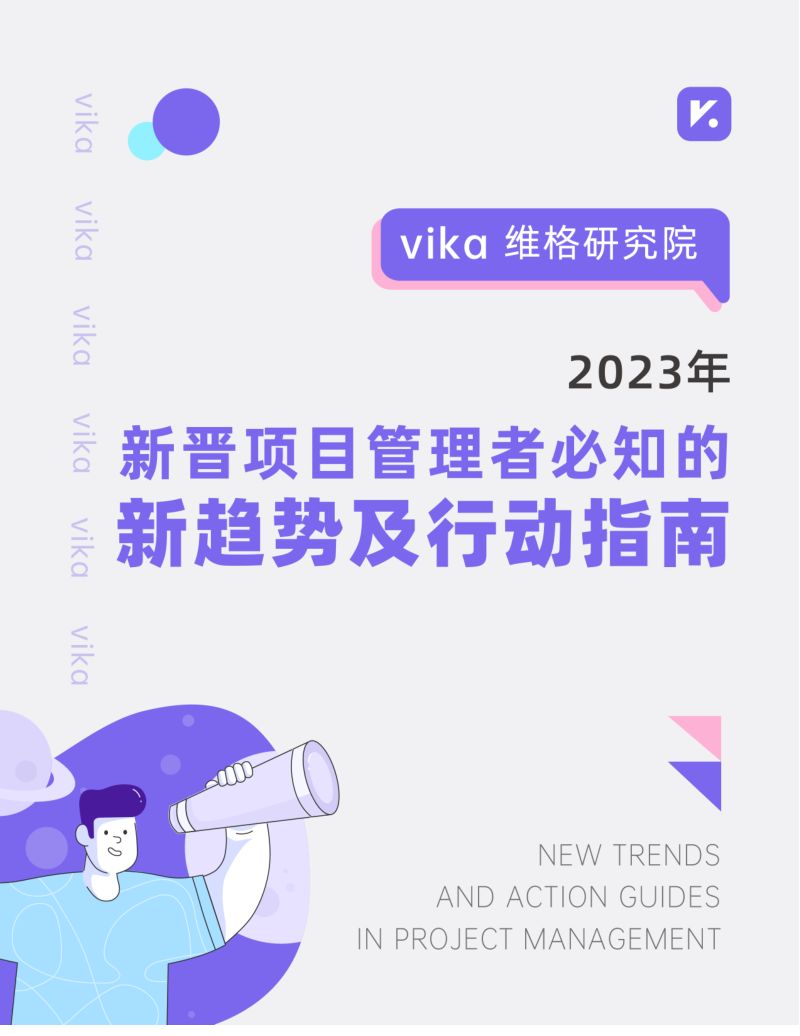 维格研究院：2023年新晋项目管理者必知的新趋势及行动指南（48页）