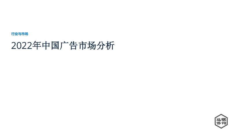 远瞩咨询:2022年中国广告市场分析报告(35页)
