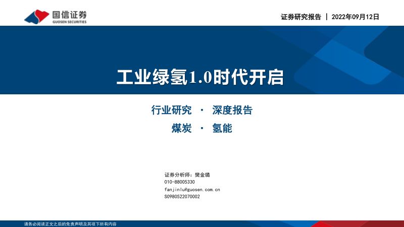 煤炭行业深度报告:工业绿氢1.0时代开启-220912(36页)