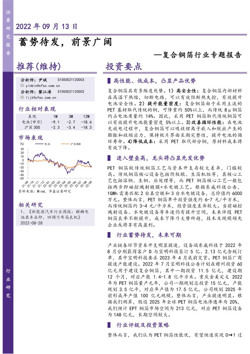 复合铜箔行业专题报告:蓄势待发前景广阔-220913(18页)