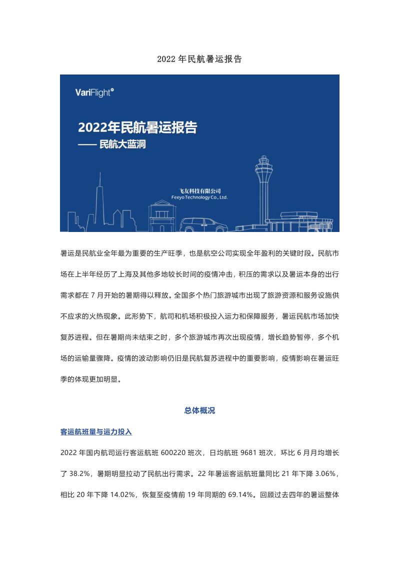 民航大蓝洞：2022年民航暑运报告（11页）