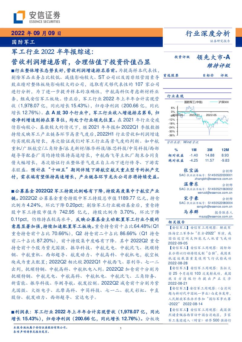 军工行业2022半年报综述:营收利润增速居前合理估值下投资价值凸显-220909(64页)