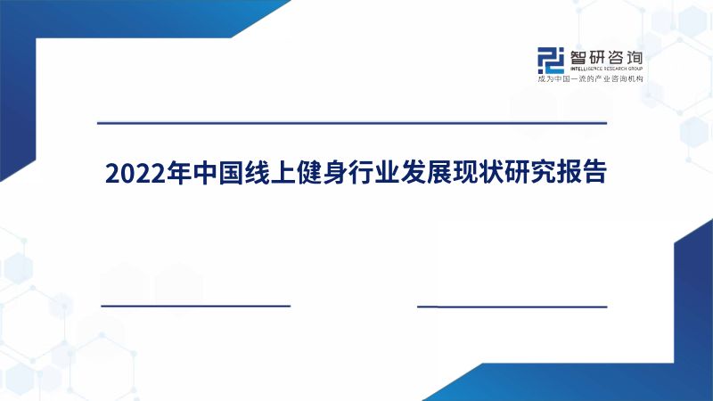 智研咨询:2022年中国在线健身行业发展现状研究报告(简版)(42页)