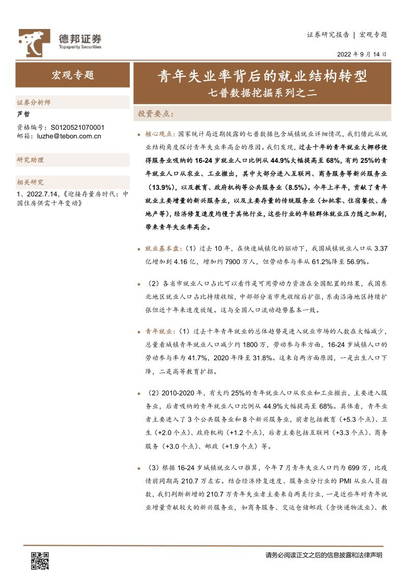 七普数据挖掘系列:青年失业率背后的就业结构转型-220914(16页)