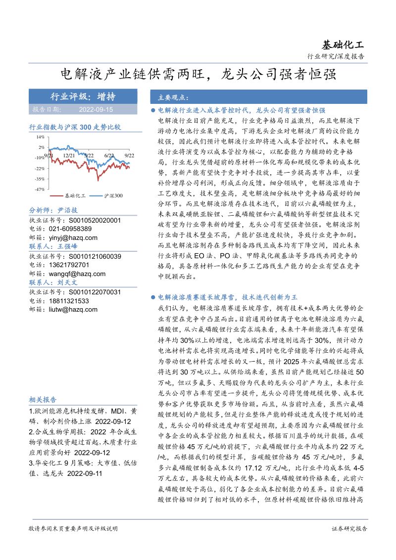 基础化工行业深度报告：电解液产业链供需两旺龙头公司强者恒强-220915（86页）