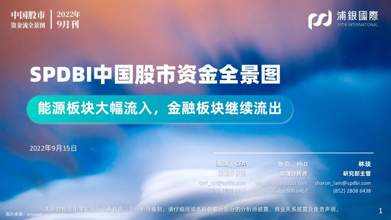 SPDBI中国股市资金全景图:能源板块大幅流入金融板块继续流出-220915(60页)