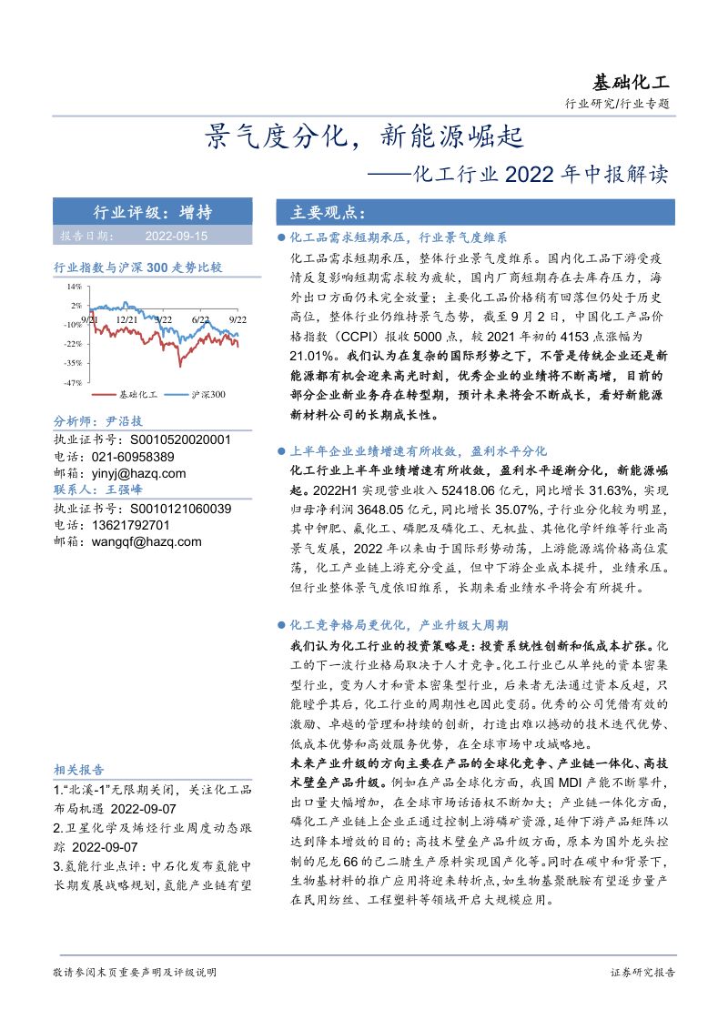 化工行业2022年中报解读：景气度分化新能源崛起-220915（101页）